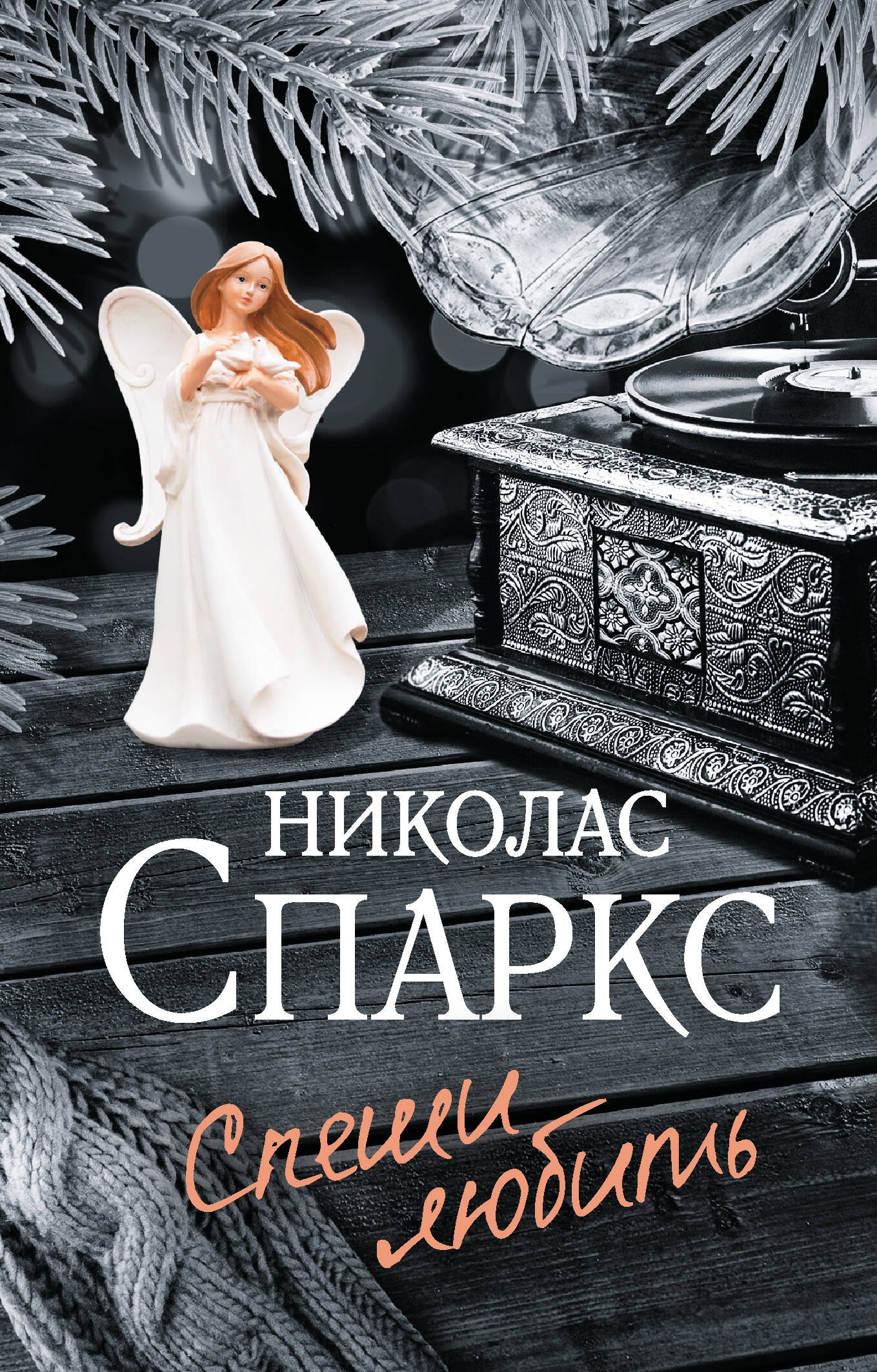 

Спеши любить