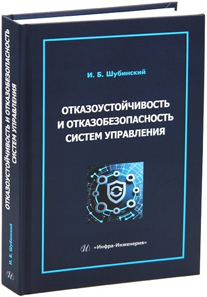 

Отказоустойчивость и отказобезопасность систем управления