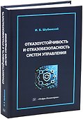 Отказоустойчивость и отказобезопасность систем управления - 0