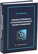 Отказоустойчивость и отказобезопасность систем управления