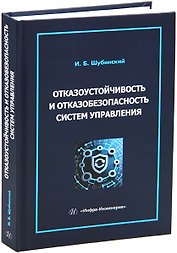 Отказоустойчивость и отказобезопасность систем управления