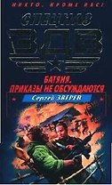 Батяня. Приказы не обсуждаются