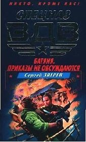 Батяня. Приказы не обсуждаются