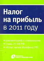Налог на прибыль в 2011 году.