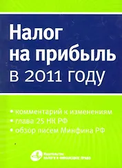 Налог на прибыль в 2011 году.