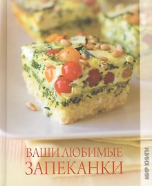 Ваши любимые запеканки.