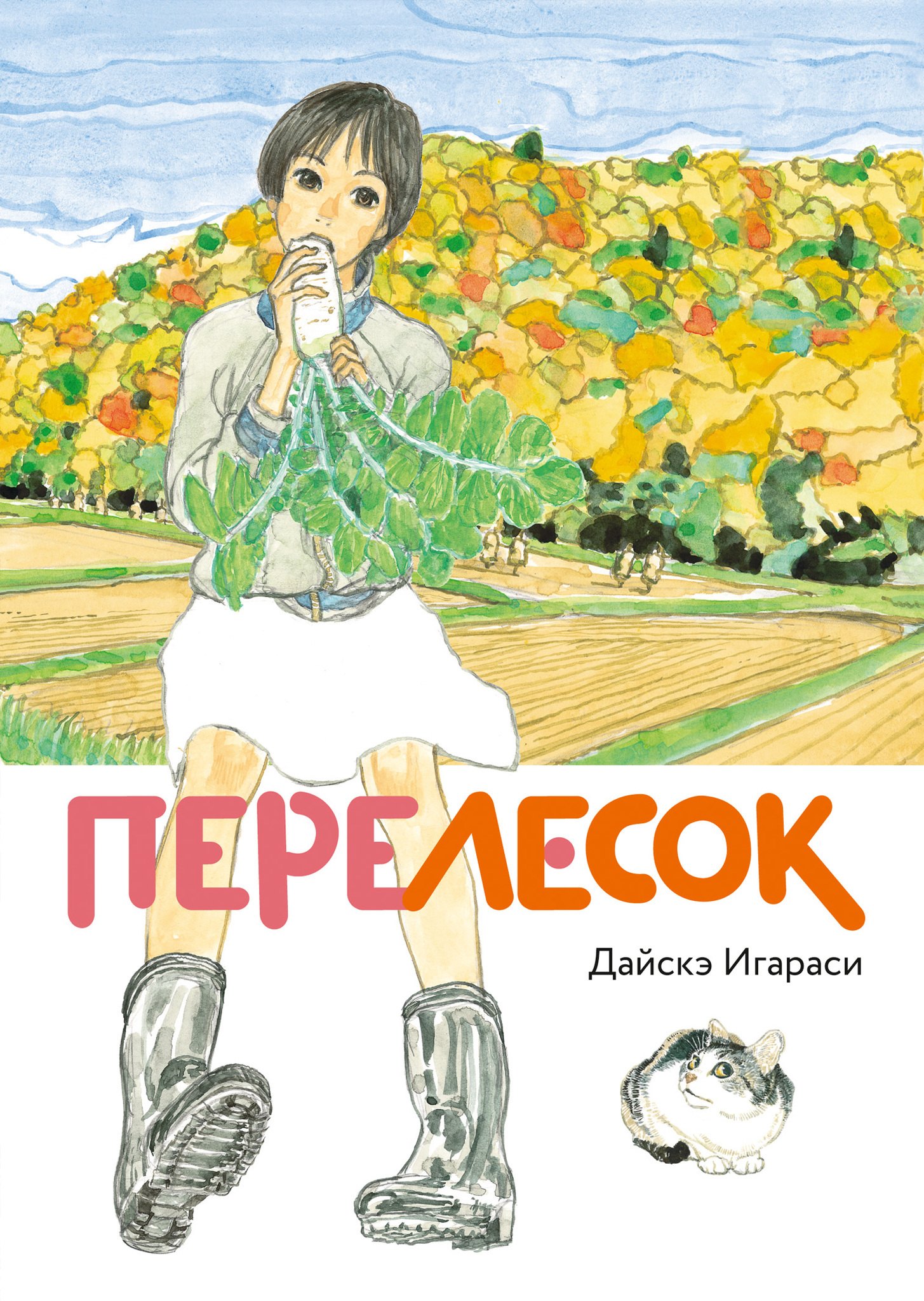 

Перелесок. (Маленький лес/ Little Forest). Манга