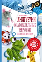 Амигуруми: очаровательные зверушки, связанные крючком