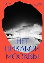 Нет никакой Москвы