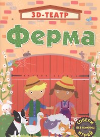 3D конструктор «Ферма», Робинс