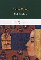 Moll Flanders = Радости и горести знаменитой Молль Флендерс: на англ.яз