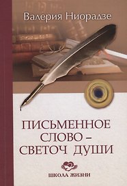 Письменное слово - светоч души