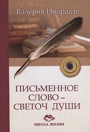 Письменное слово - светоч души