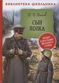 Сын полка