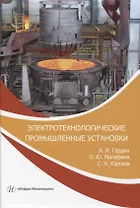 Электротехнологические промышленные установки