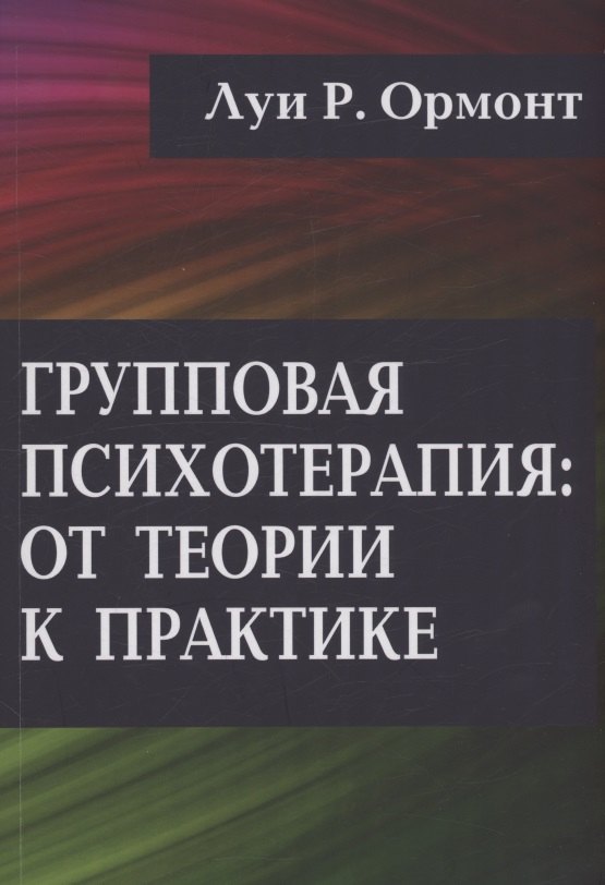 

Групповая психотерапия: от теории к практике