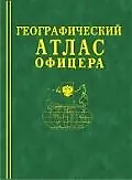 Географический атлас офицера