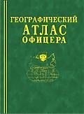 Географический атлас офицера