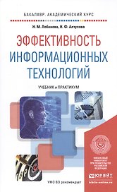 Эффективность информационных технологий. учебник и практикум для академического бакалавриата