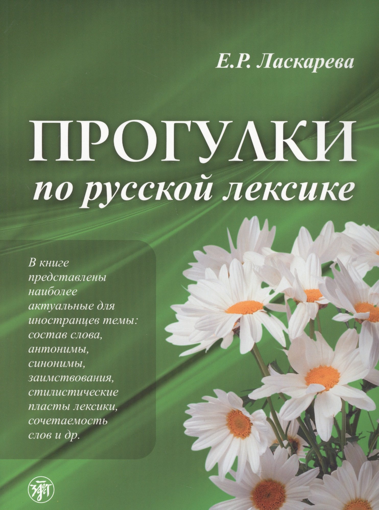 

Лексический минимум по русскому языку как иностранному. Первый сертификационный уровень. Общее владение