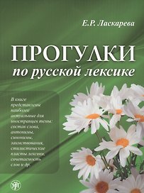 Лексический минимум по русскому языку как иностранному. Первый сертификационный уровень. Общее владение