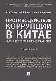 Противодействие коррупции в Китае.Законодательство и правоприменение.Монография.-М.:Проспект,2019.