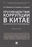 Противодействие коррупции в Китае.Законодательство и правоприменение.Монография.-М.:Проспект,2019. - 0