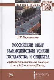 Российский опыт взаимодействия усилий государства и общества в упреждении социальных девиаций (конец XIX - начало XX века)