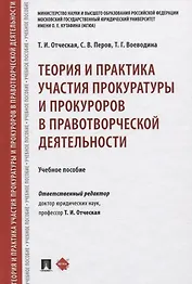 Теория и практика участия прокуратуры и прокуроров в правотворческой деятельности. Учебное пособие