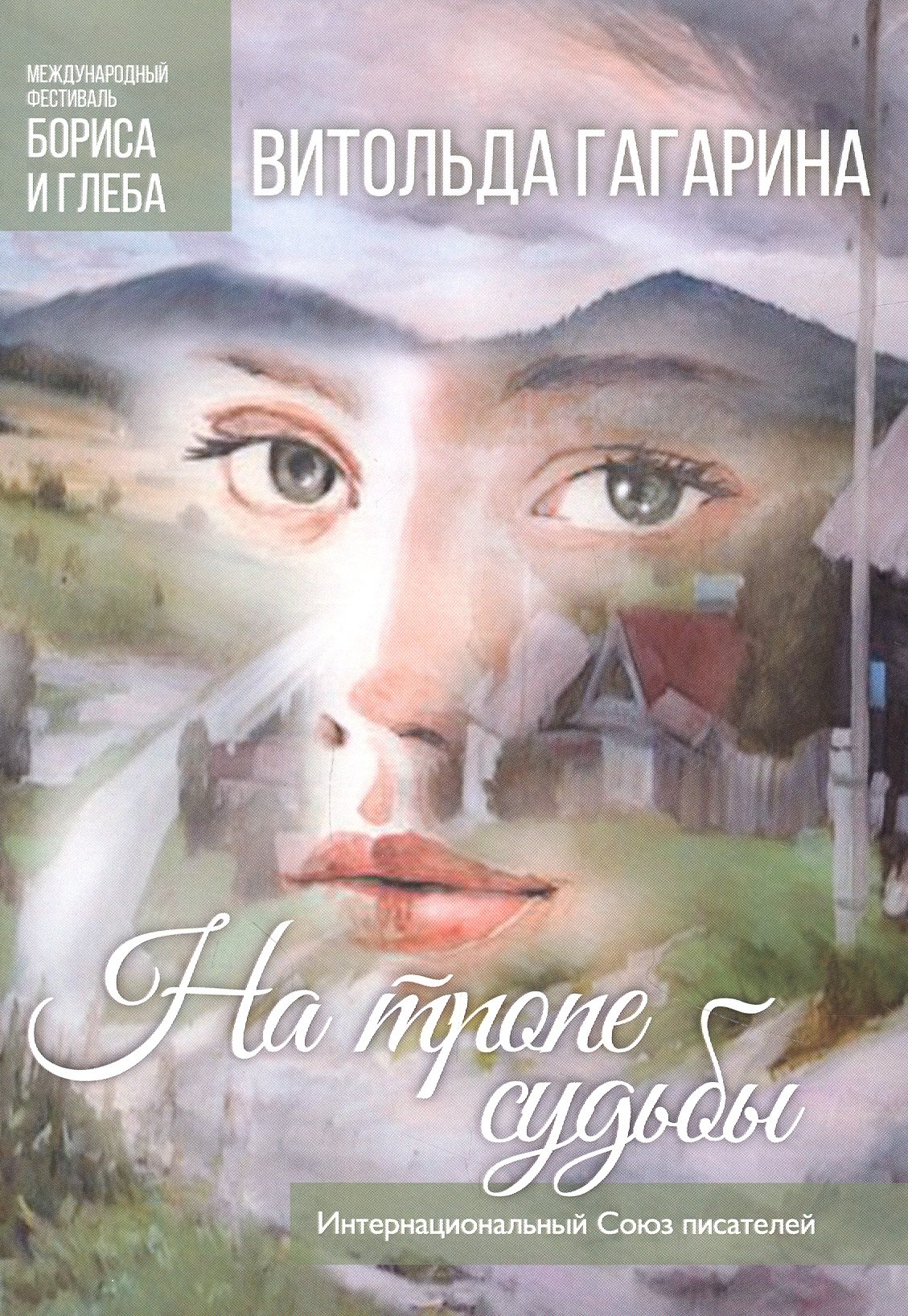 

На тропе судьбы
