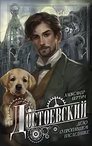 Достоевский. Дело о пропавшем наследнике