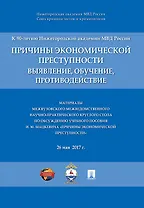 Причины экономической преступности. Материалы межвузовского межведомственного научно-практич. кругло