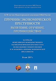 Причины экономической преступности. Материалы межвузовского межведомственного научно-практич. кругло