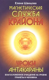 Магнетическая служба Крайона. Уроки Антакараны. Благословенное очищение на уровне планеты и человека
