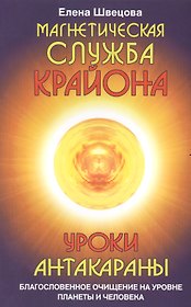 Магнетическая служба Крайона. Уроки Антакараны. Благословенное очищение на уровне планеты и человека
