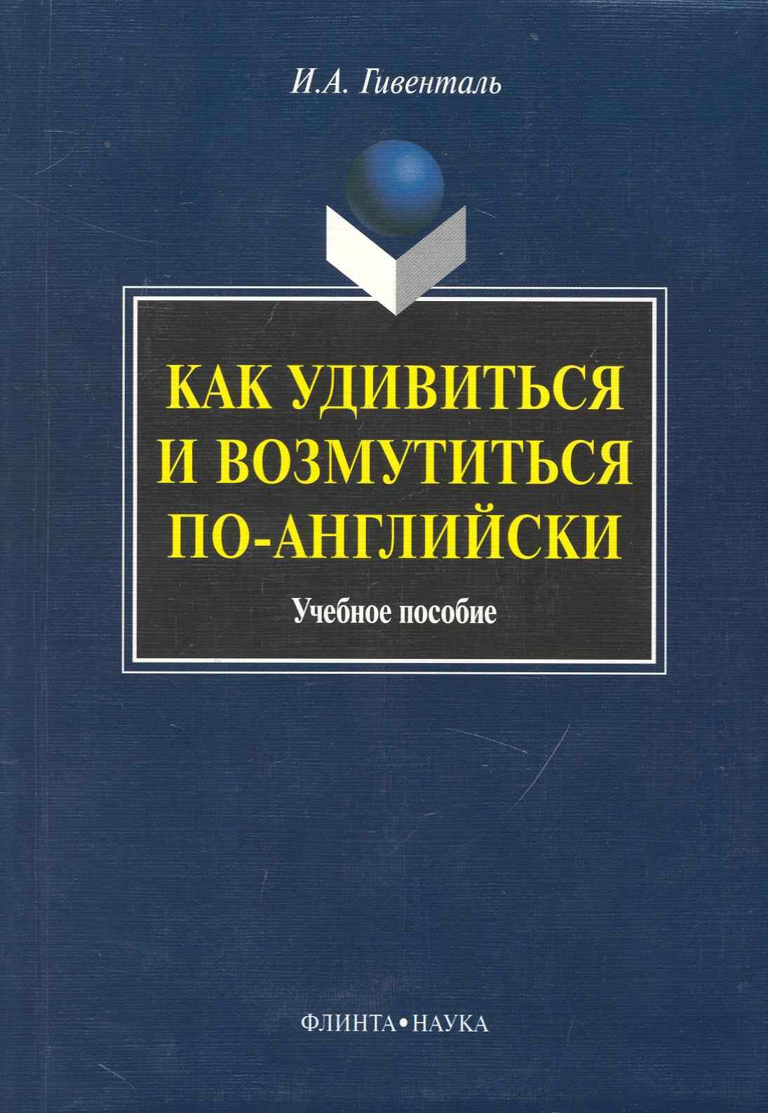 Английский язык Как удивиться и возмутиться по-английски: Учеб. пособие