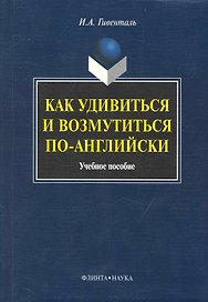 Как удивиться и возмутиться по-английски: Учеб. пособие
