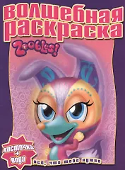 Водная раскраска № РВ 1303(Зублс).