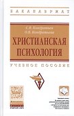 Христианская психология - 0
