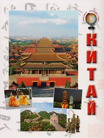 Китай