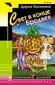 Свет в конце Бродвея: роман - 0