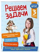 Решаем задачи. 3 класс - 2