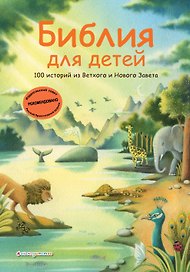 Библия для детей. 100 историй из Ветхого и Нового Завета (ил. Дж. Ферри)