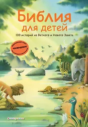 Библия для детей. 100 историй из Ветхого и Нового Завета (ил. Дж. Ферри)