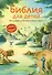 Библия для детей. 100 историй из Ветхого и Нового Завета (ил. Дж. Ферри) - 0