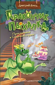 Дракончик Пыхалка. Приключения в Сказочной стране (#2)