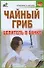 Чайный гриб-целитель в банке - 0
