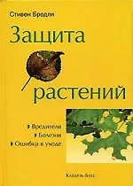 Защита растений: Вредители, болезни, ошибки в уходе