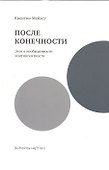 После конечности.Эссе о необходимости контингентности - 0