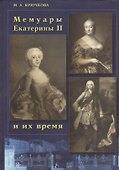 Мемуары Екатерины 2 и их время (Крючкова) - 0